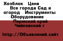 Хозблок › Цена ­ 22 000 - Все города Сад и огород » Инструменты. Оборудование   . Пермский край,Чайковский г.